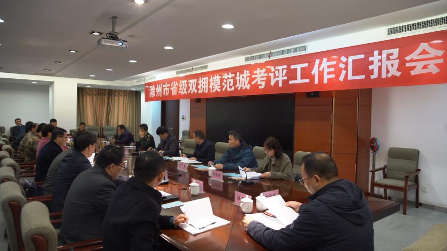 省级双拥模范城（县）考评组到滁州检查考评