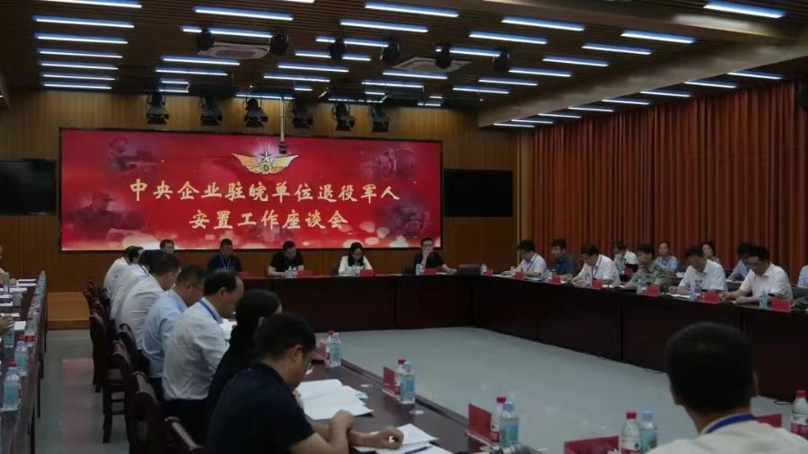 中央企业驻皖单位退役军人安置工作座谈会在滁召开