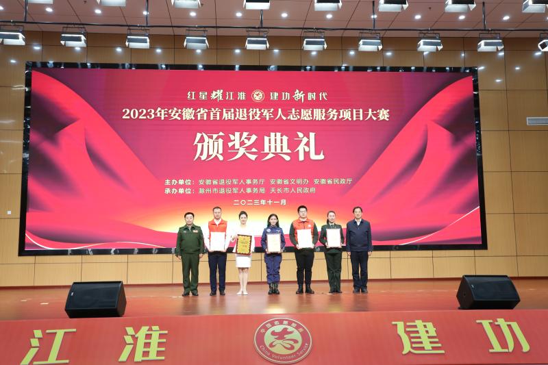 全省首届退役军人志愿服务项目大赛在滁州举办
