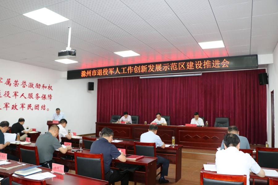 滁州市退役军人工作创新发展示范区建设推进会顺利召开