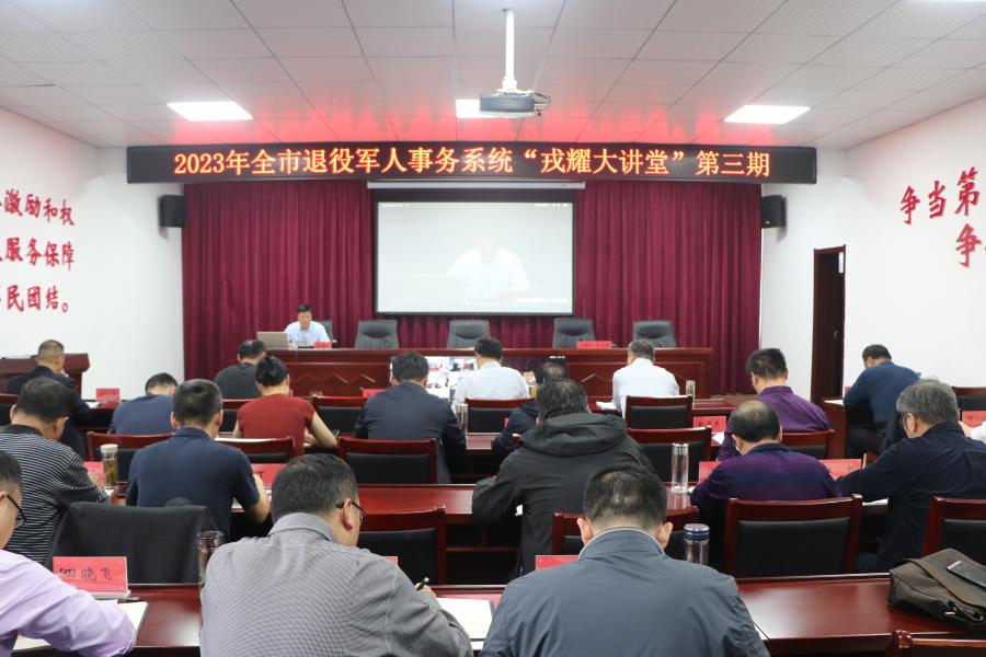 滁州市退役军人事务局举办第三期“戎耀大讲堂”活动